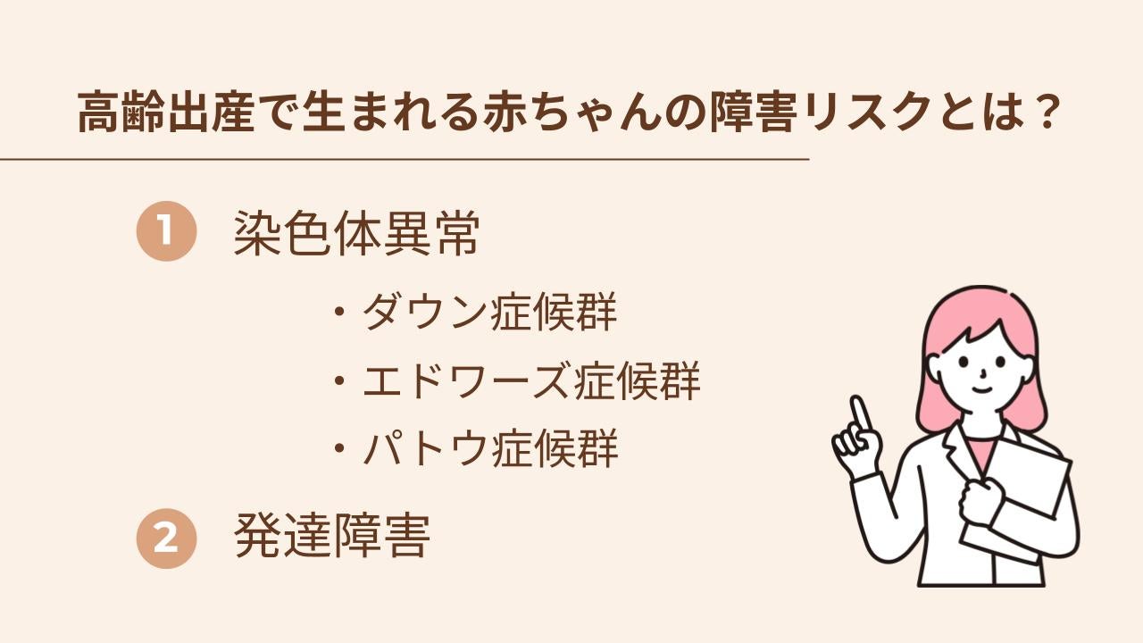 高齢出産で生まれた赤ちゃんにはどんな障害リスクがあるの？：染色体異常（ダウン症候群、エドワーズ症候群、パトウ症候群など）、発達障害