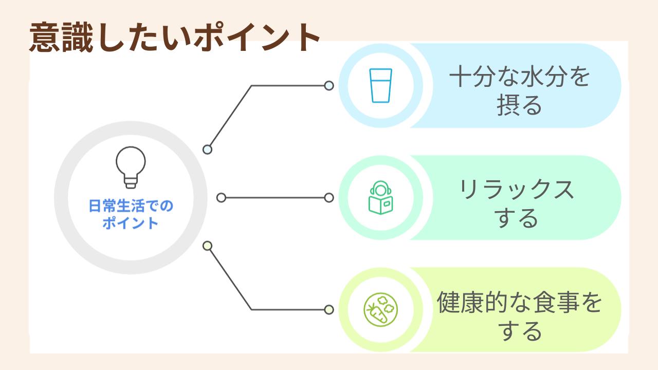 十分な水分を摂る、リラックスをするなどが大切
