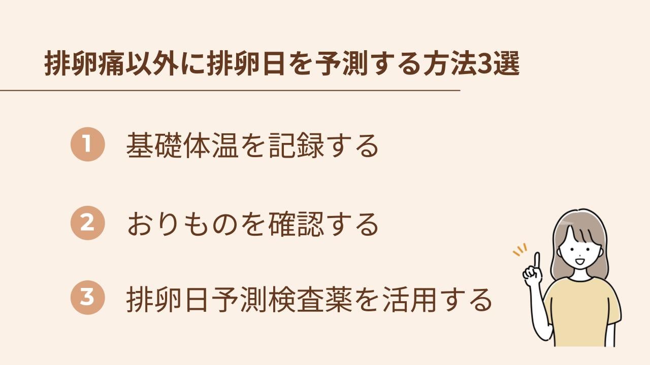 排卵痛以外に排卵日を予測する方法3選