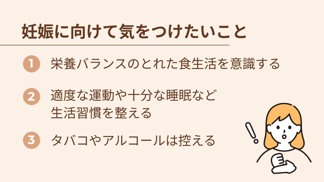 妊娠に向けて気をつけたい生活習慣を3つ紹介