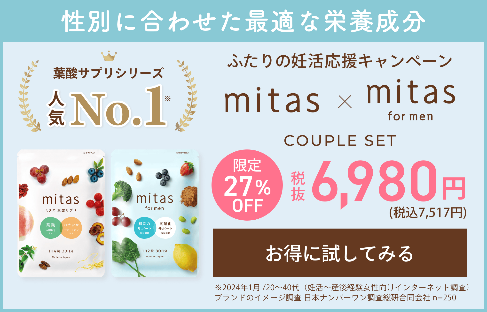 mitas (ミタス) 葉酸サプリは妊活中に不可欠な栄養素をオールインワンで配合されている温活もできる葉酸サプリメントです。 厚生労働省の定める葉酸400㎍、鉄分、ビタミンやミネラル20種類以上、更に和漢素材配合なので温活力で妊活の大敵である冷えもケアします。
