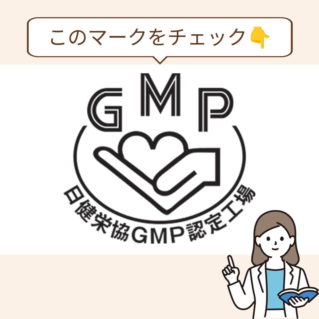 「GMPマーク」がついているものは、第三者機関が品質を認めるGMP認定工場で作られたサプリなので、より信頼が持てます。