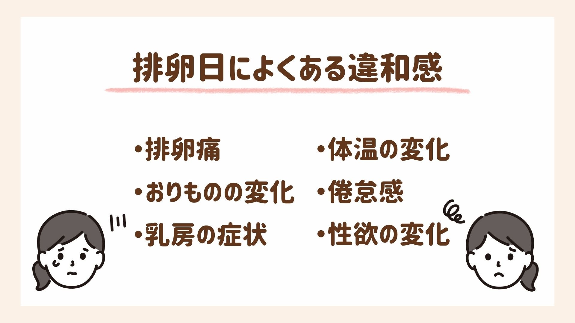 排卵日によくある違和感を6つ紹介します