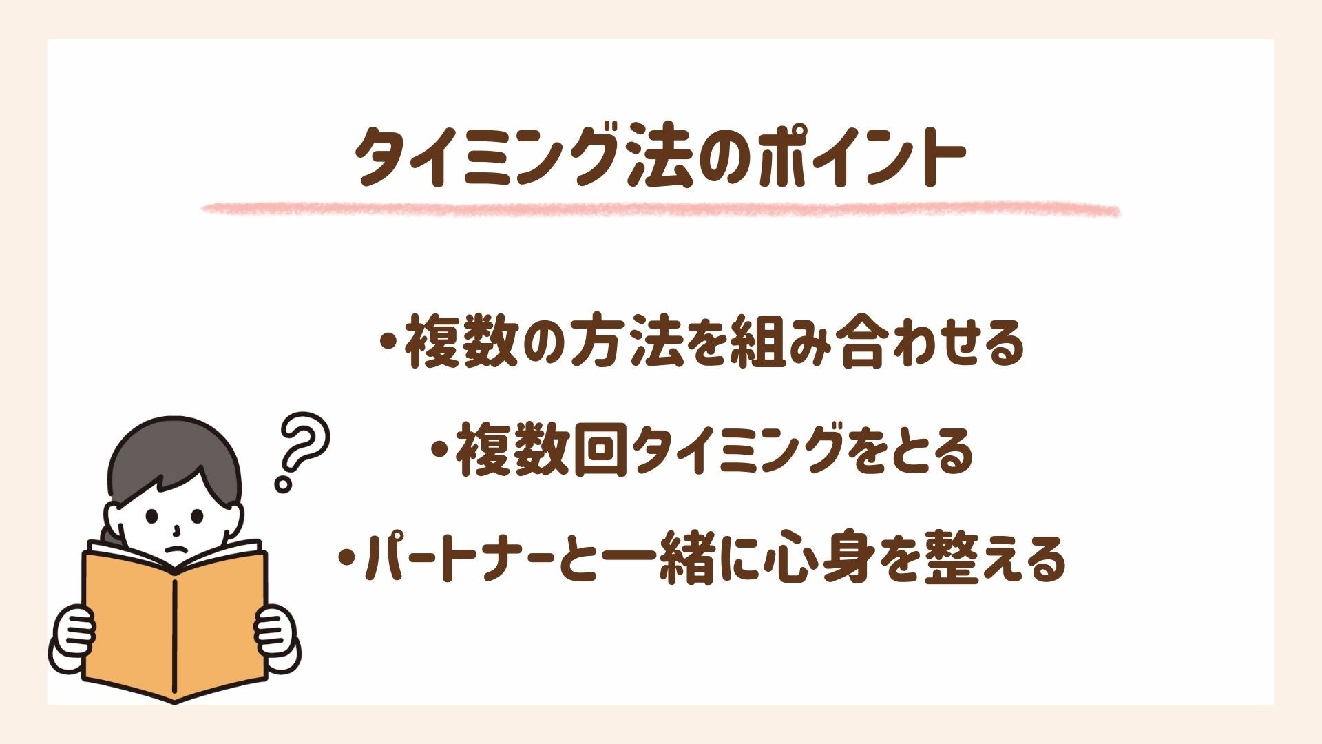 タイミング方を取り入れるときのポイントを紹介します
