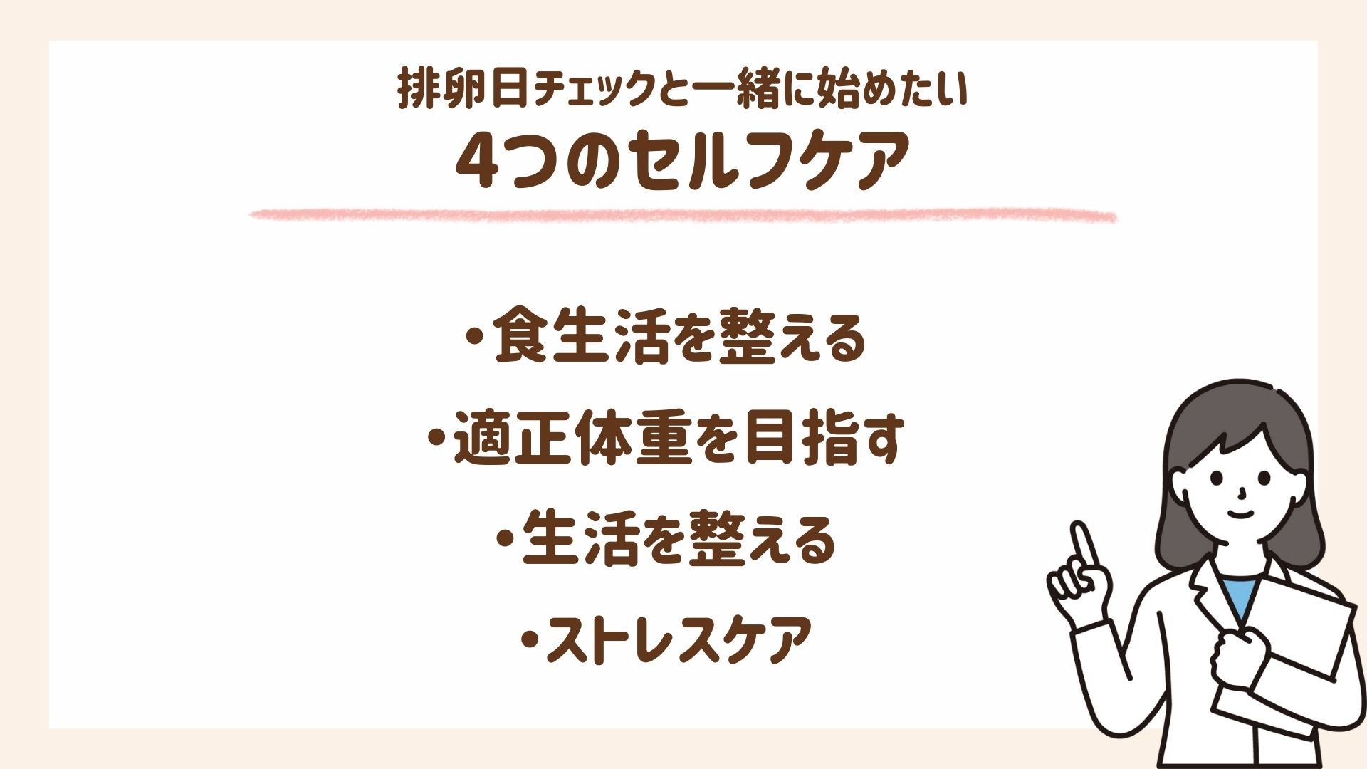 妊活のためのセルフケアを紹介します