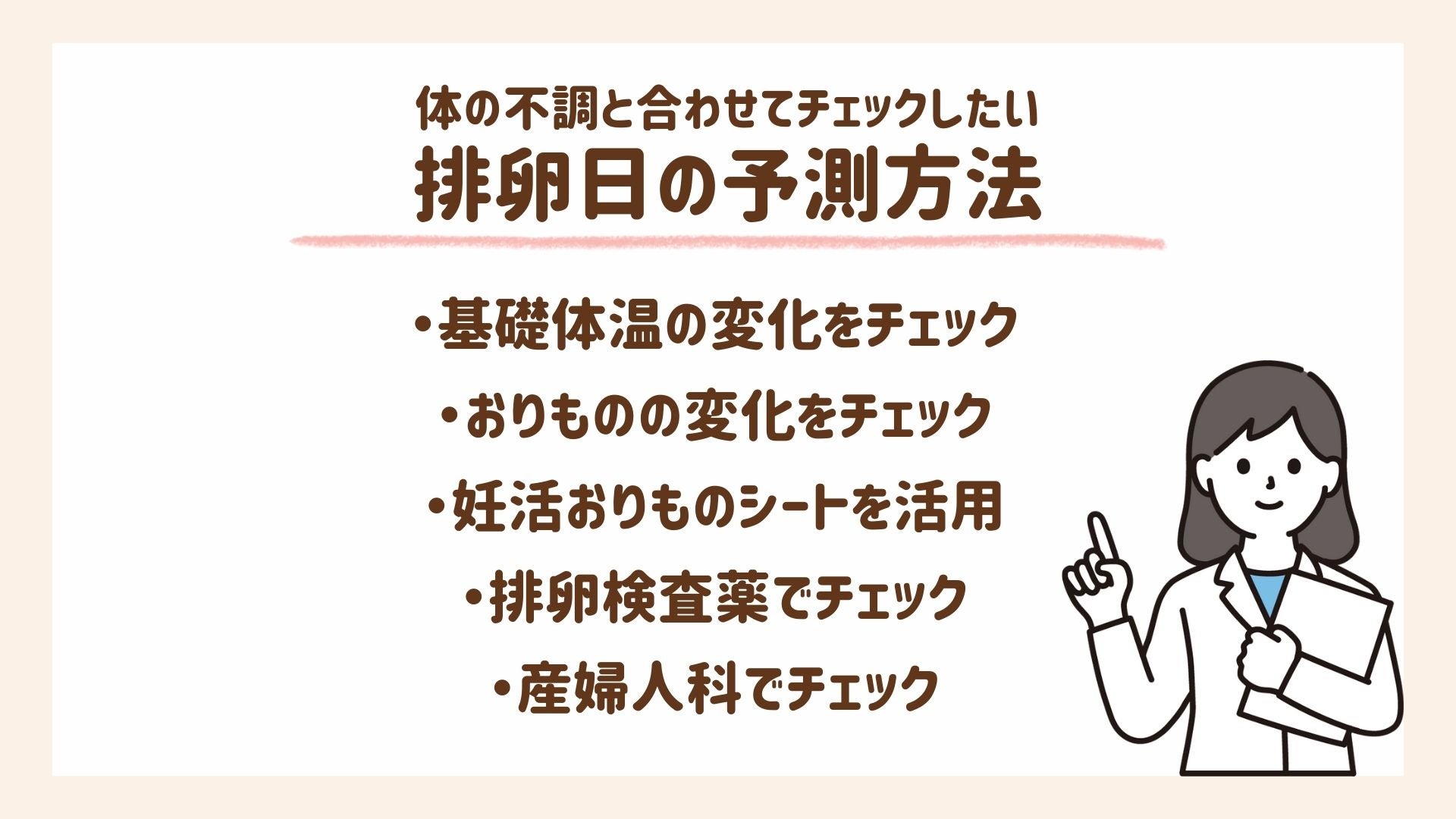 排卵日の予測の仕方について解説します