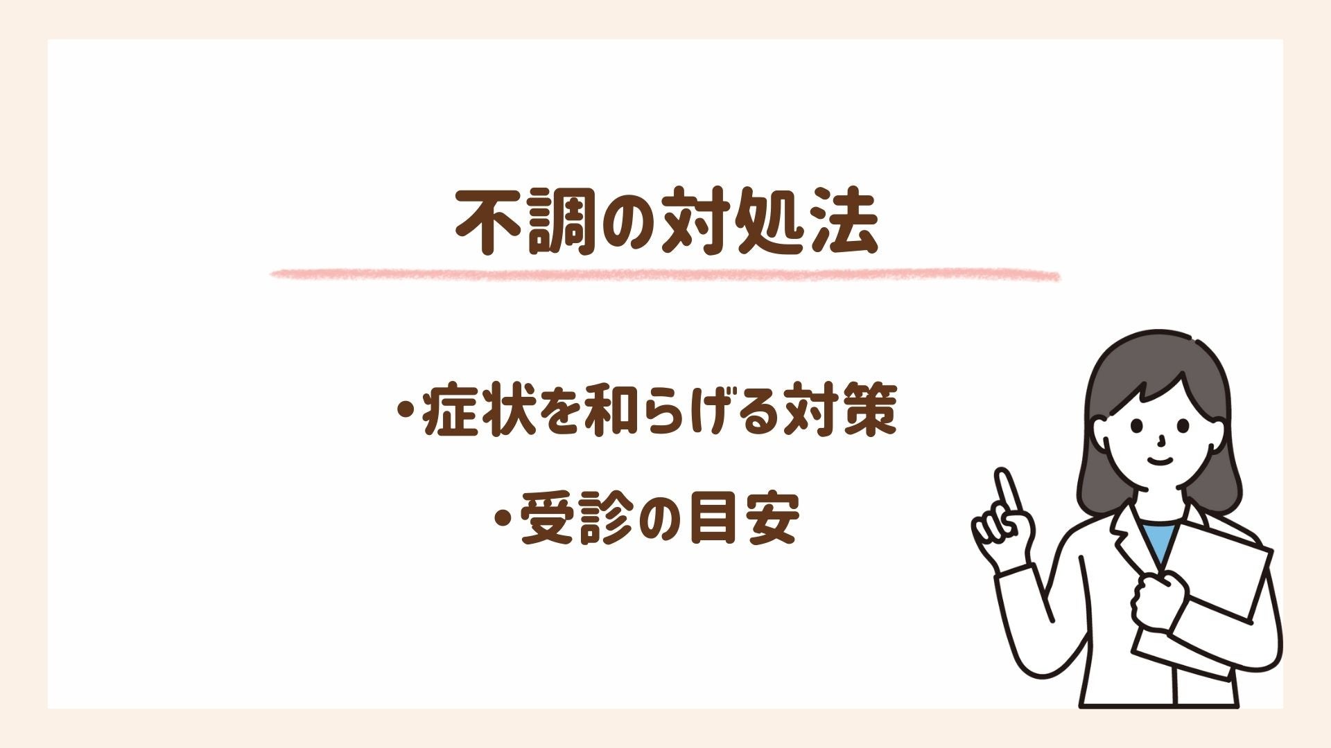 不調の対処法について紹介します