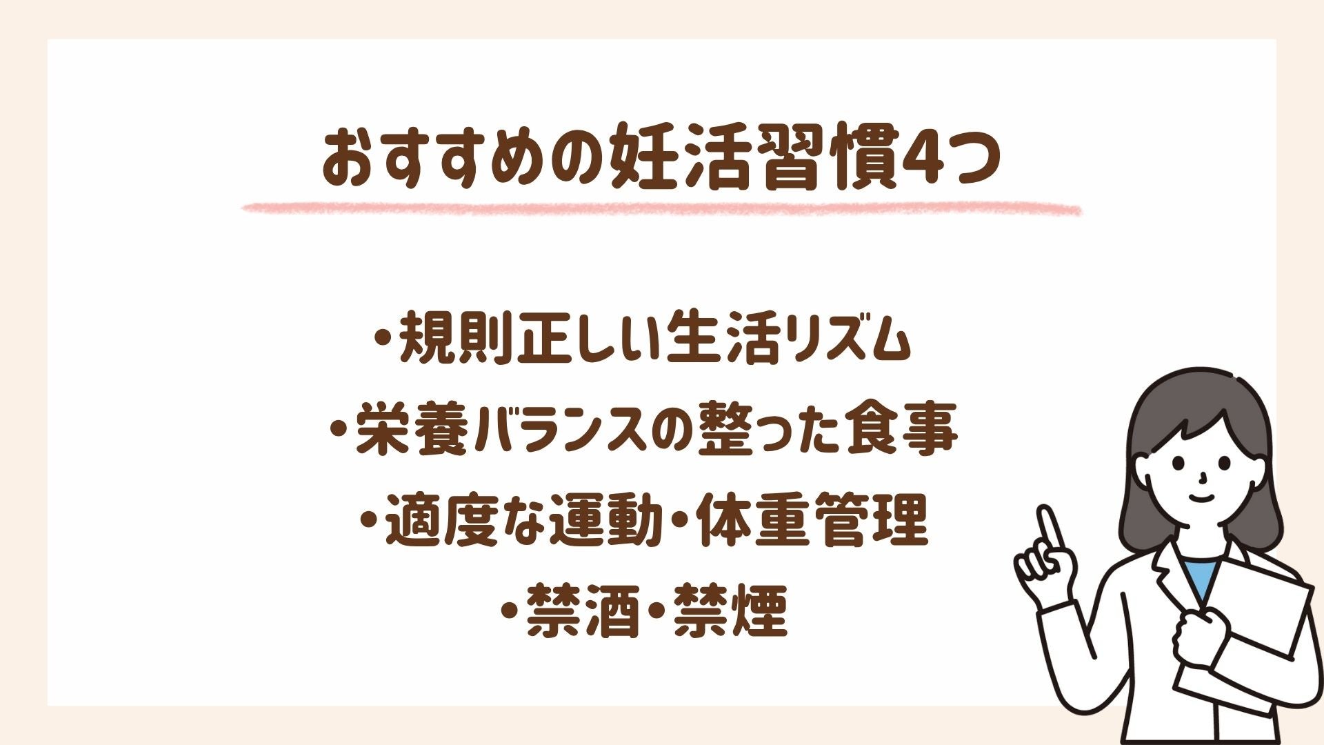 おすすめの妊活習慣を4つ紹介します