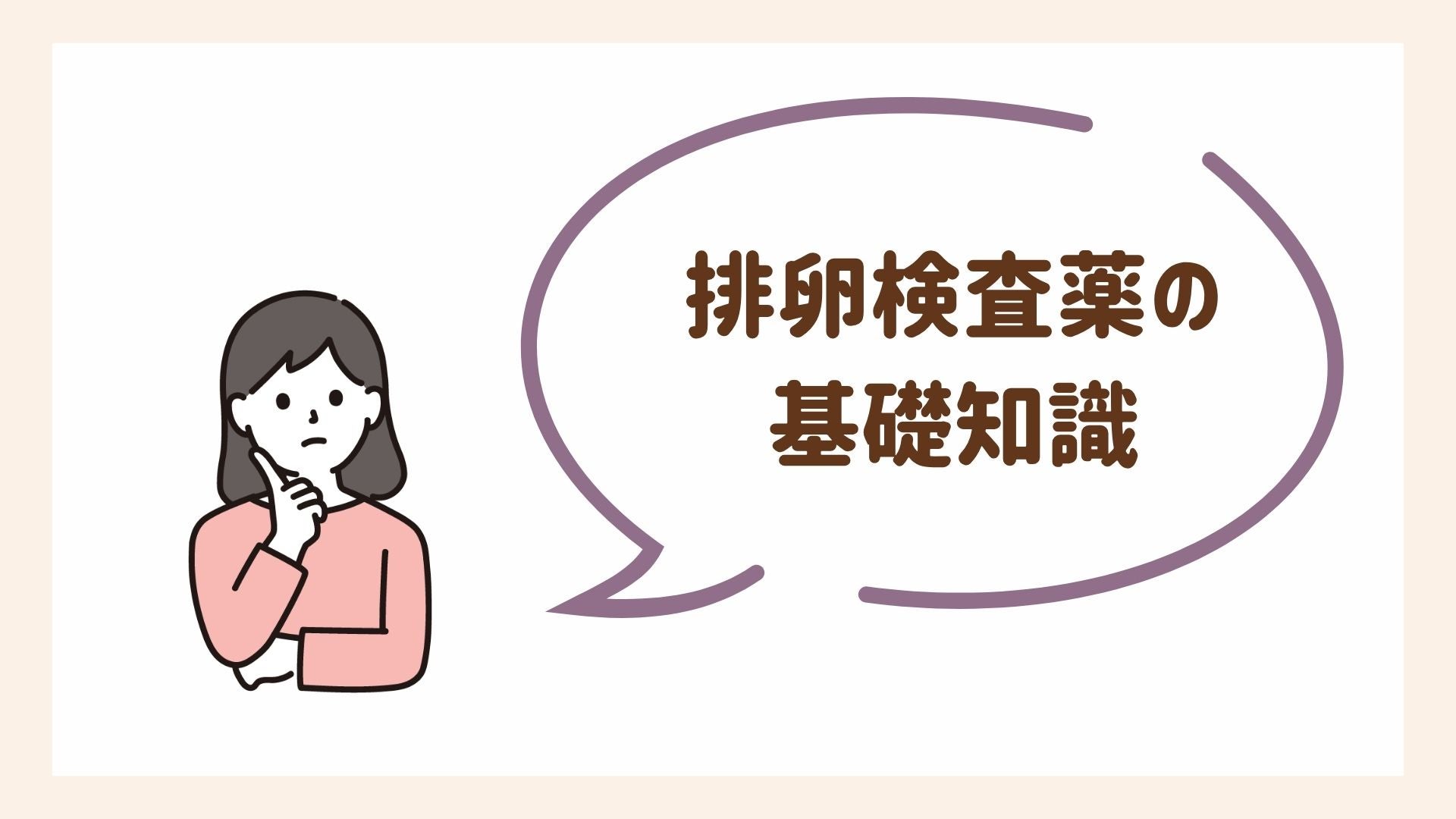 排卵検査薬の基礎知識を解説します