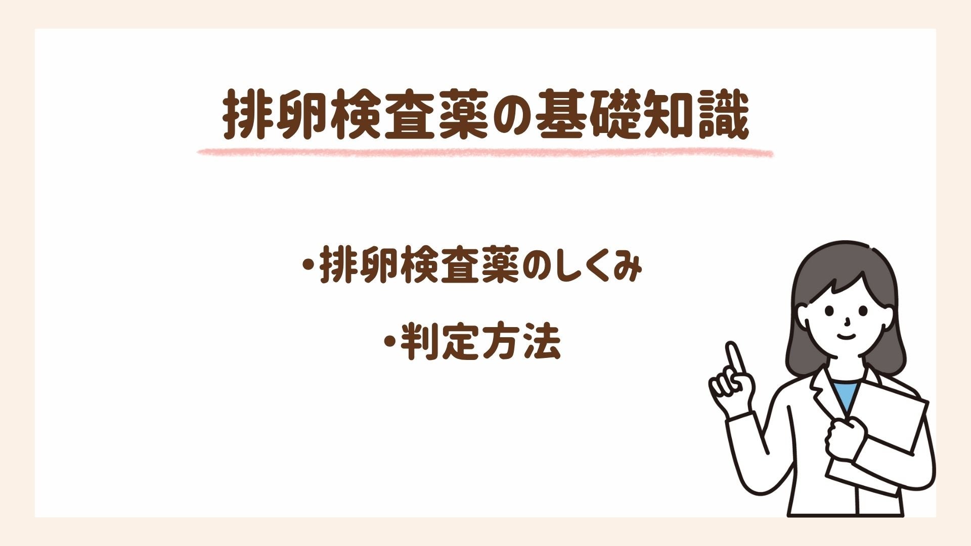 排卵検査薬の仕組みについて解説します