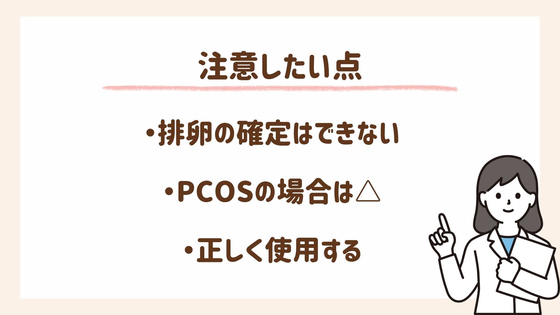 排卵検査薬を使用する上での注意点を紹介します