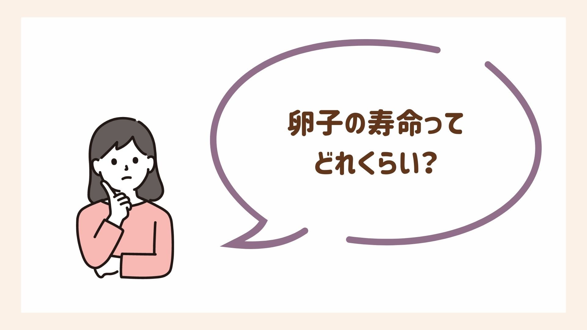 卵子の寿命とは？について解説します