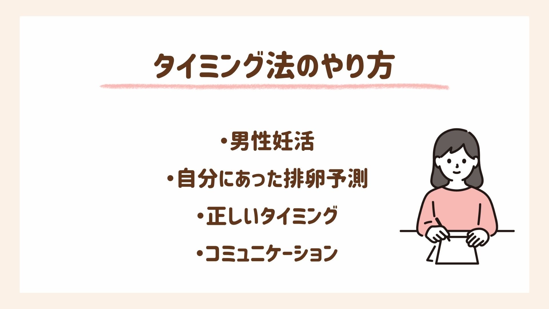 妊娠のチャンスを逃さないタイミング法のやり方