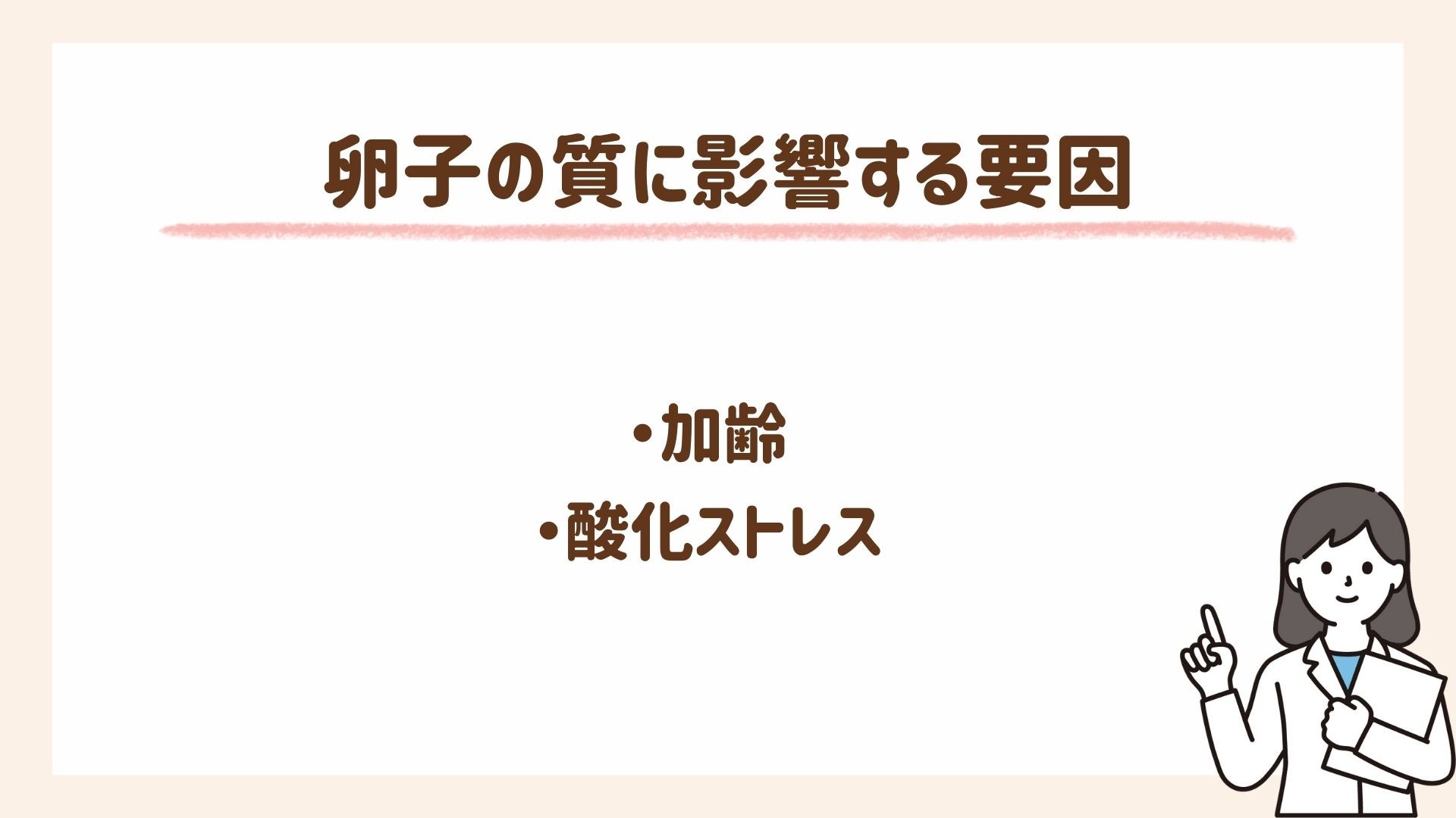 卵子の質に影響する要因