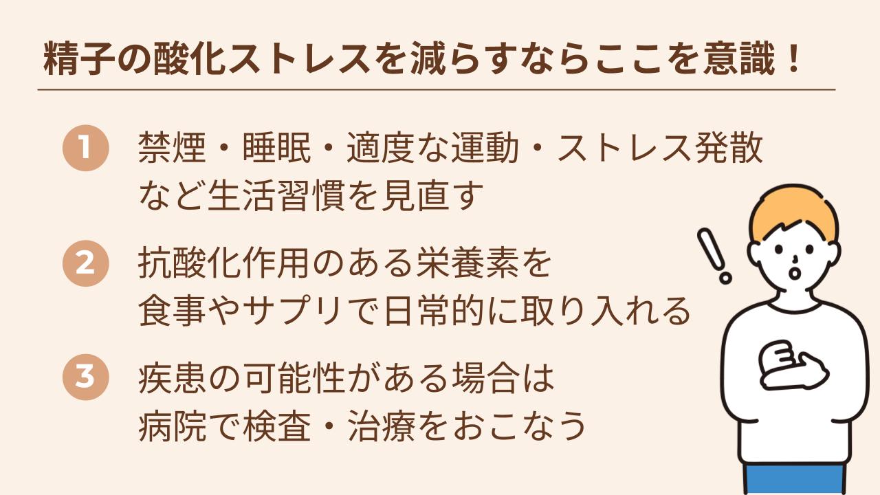 精子の酸化ストレスはさまざまな要因によって高まるため、原因を知り、できることから改善することが大切です。