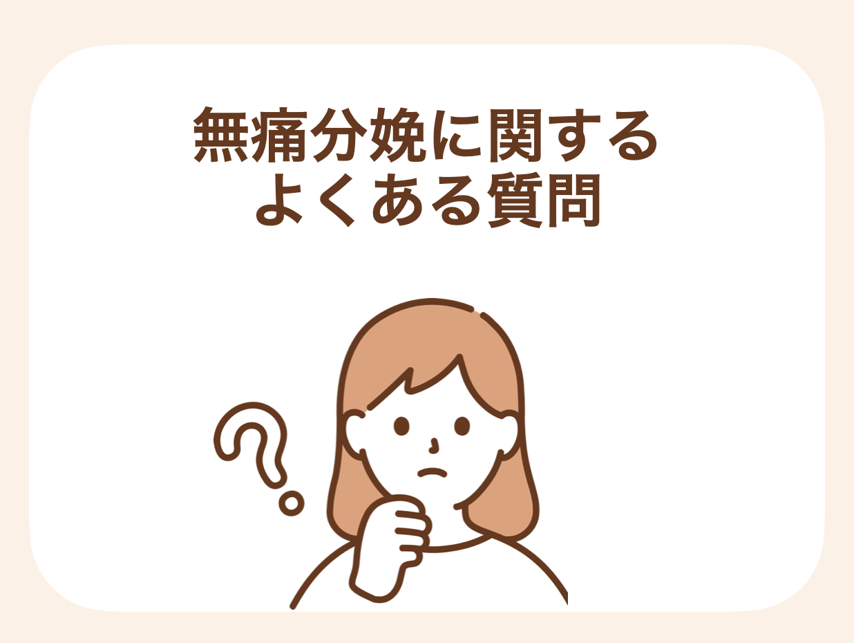 無痛分娩に関するよくある質問をまとめました