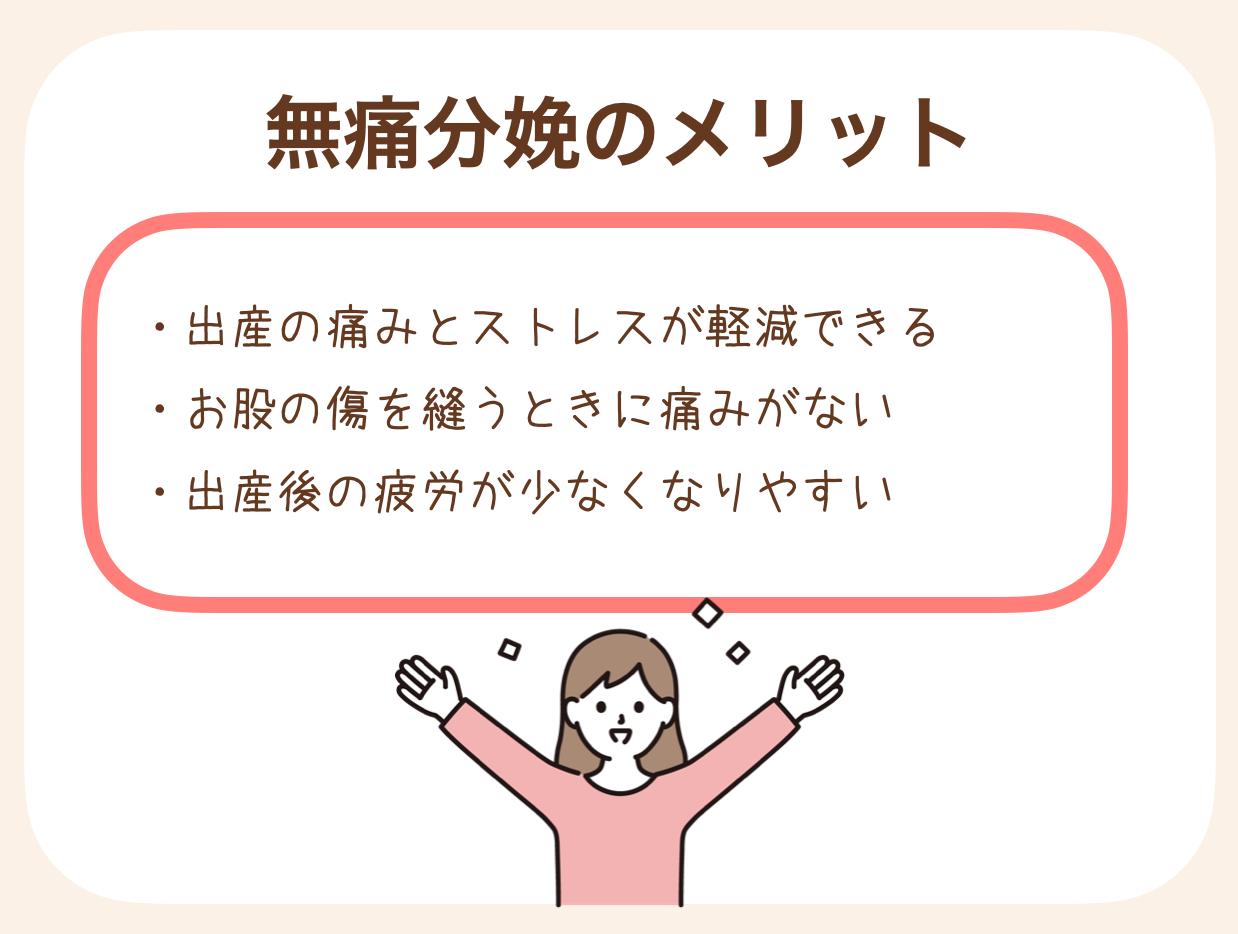 無痛分娩のメリットは言うまでもなく、痛みを感じにくくできること。 実は、無痛分娩のメリットはそれだけではありません。
