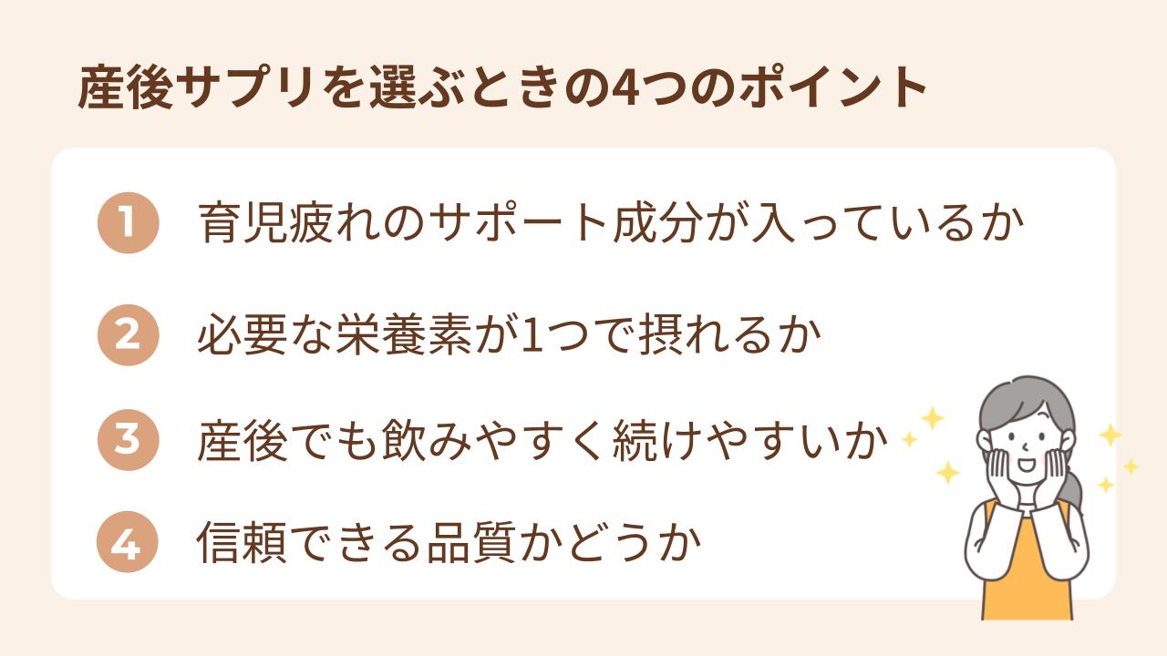 産後サプリを選ぶときの4つのポイント