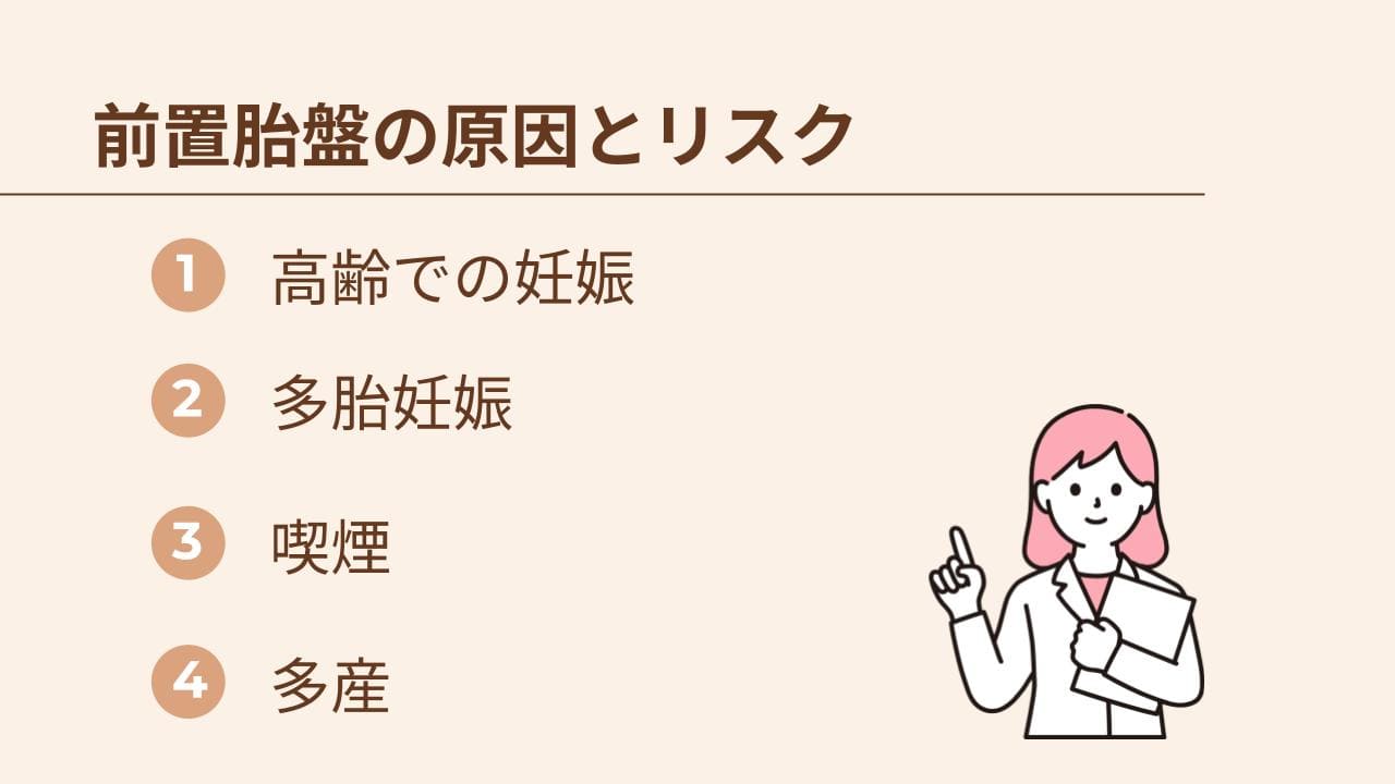 前置胎盤の原因とリスク