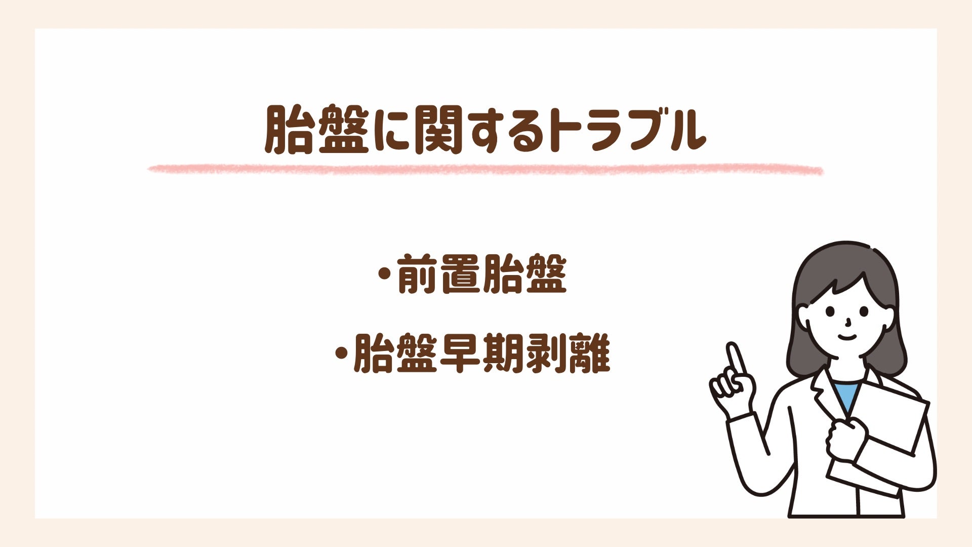 胎盤に関するトラブルを紹介