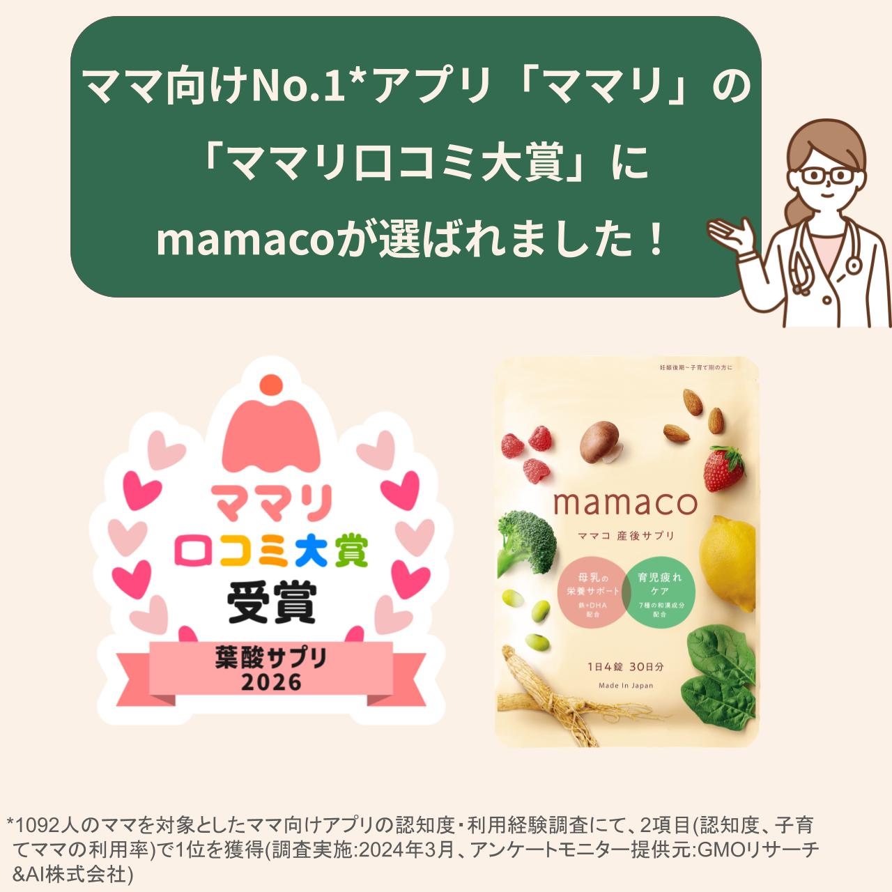 mamacoがママ向けアプリ「ママリ」が企画する全国の子育て家族が支持している商品・サービスを厳選して紹介する「ママリ口コミ大賞」にて産後専用サプリで唯一受賞！