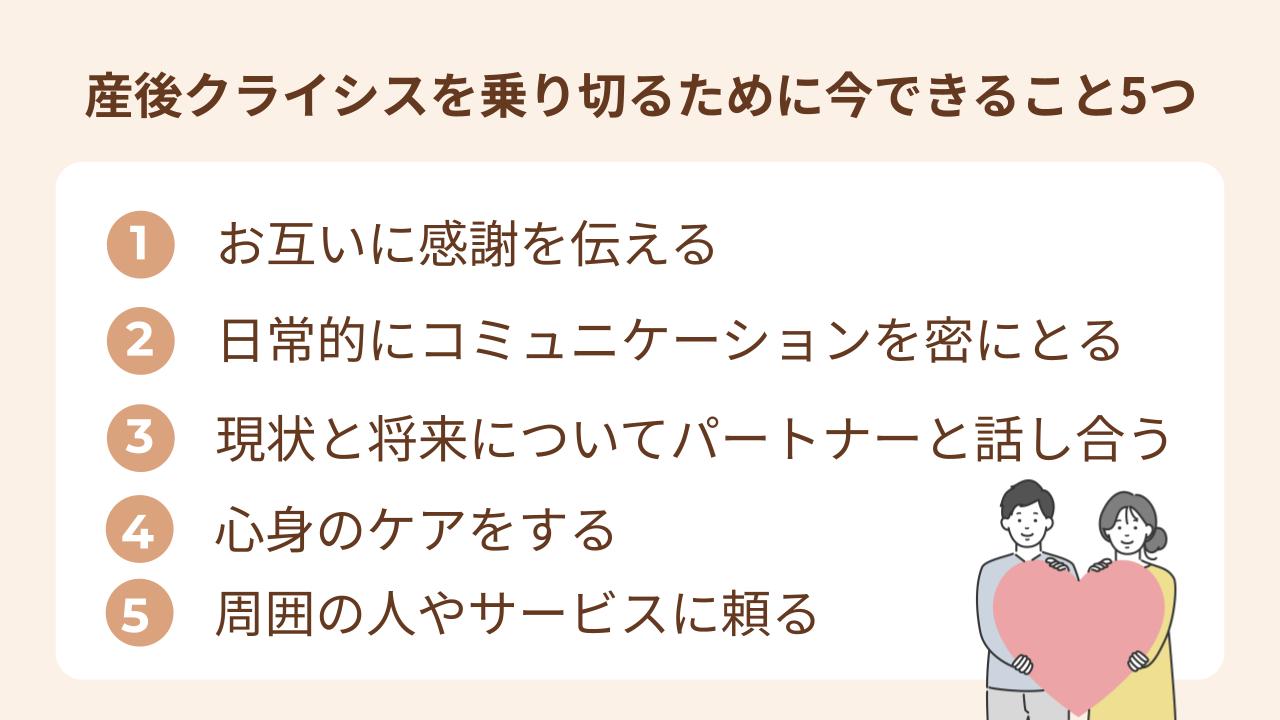 産後クライシスを乗り切るために今できること5つ