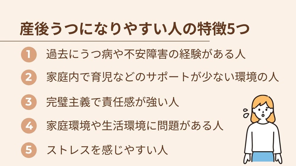完璧主義、ストレスを感じやすい人、育児等のサポートが少ない環境の人などがある