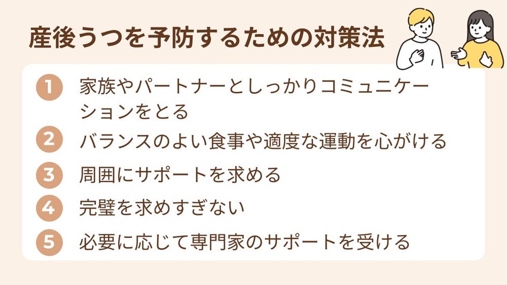 家族やパートナーとコミュニケーションをとる、周囲にサポートを求める、必要に応じて専門家のサポートを受けるなど
