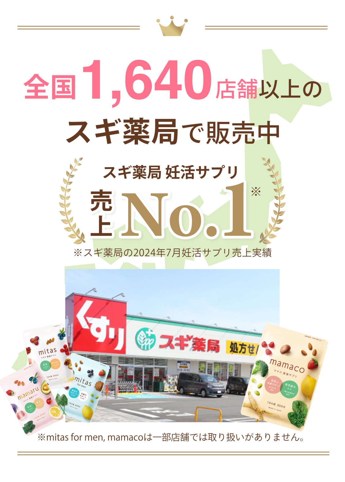 mamacoを含むmitasシリーズは全国1640店舗以上のスギ薬局で販売中！mitasはスギ薬局の妊活サプリ売上ナンバーワンにも輝きました！