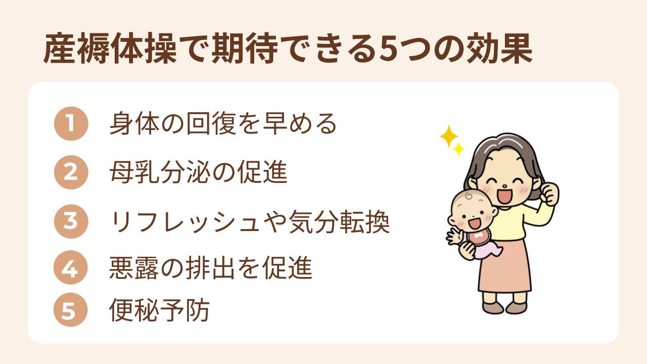 産褥体操で期待できる5つの効果