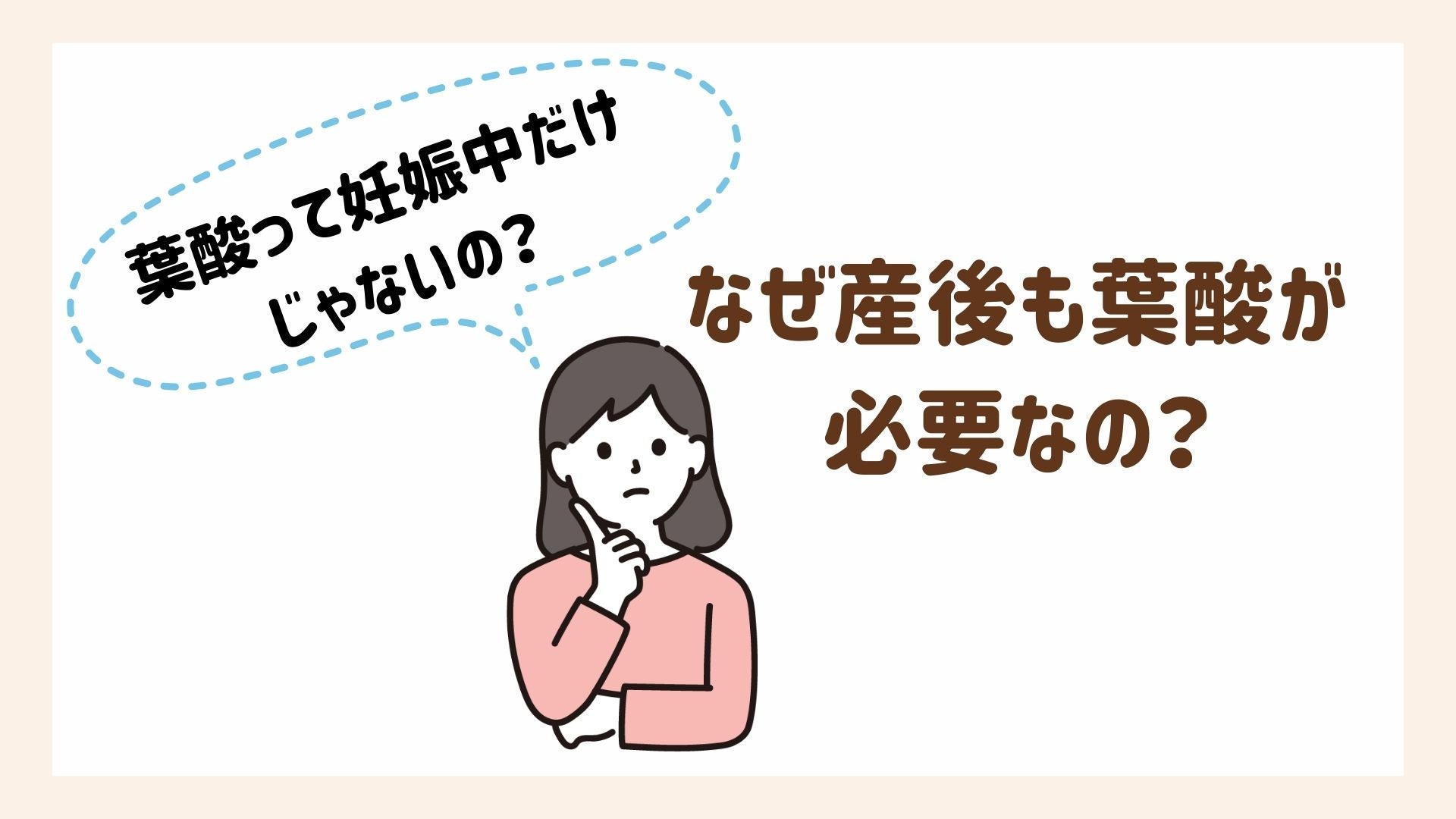 産後に葉酸が必要な理由を解説します