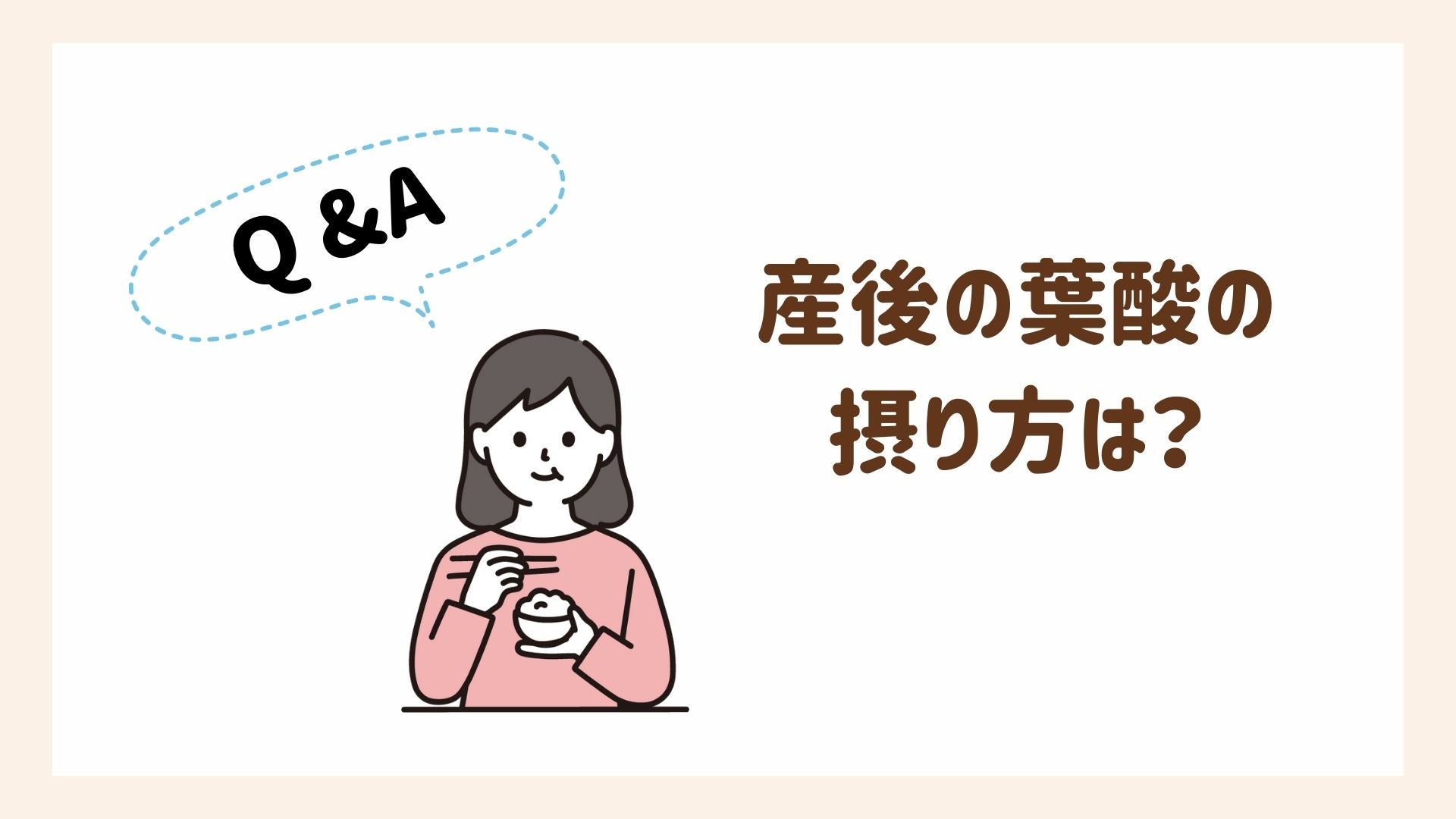 産後の葉酸の摂り方Q&A
