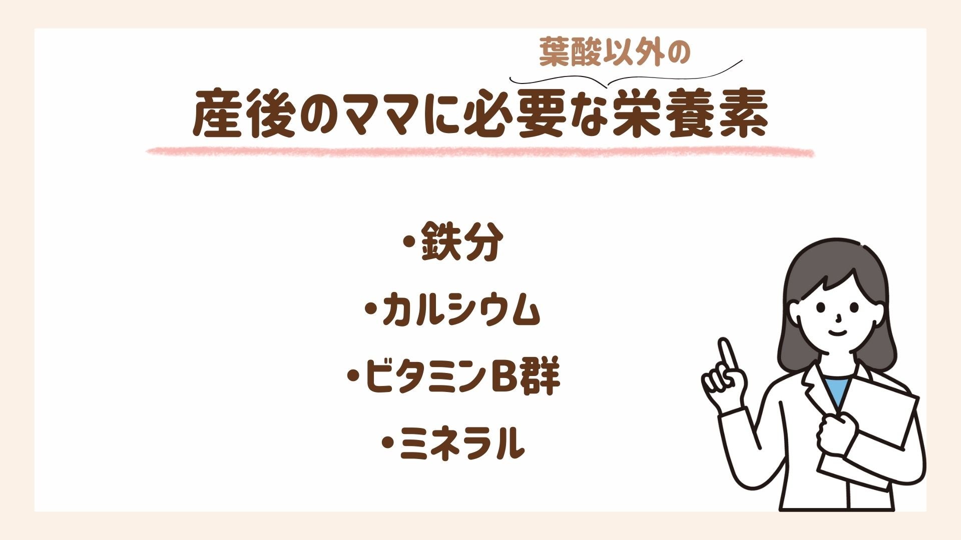 産後のママに必要な栄養素を紹介します