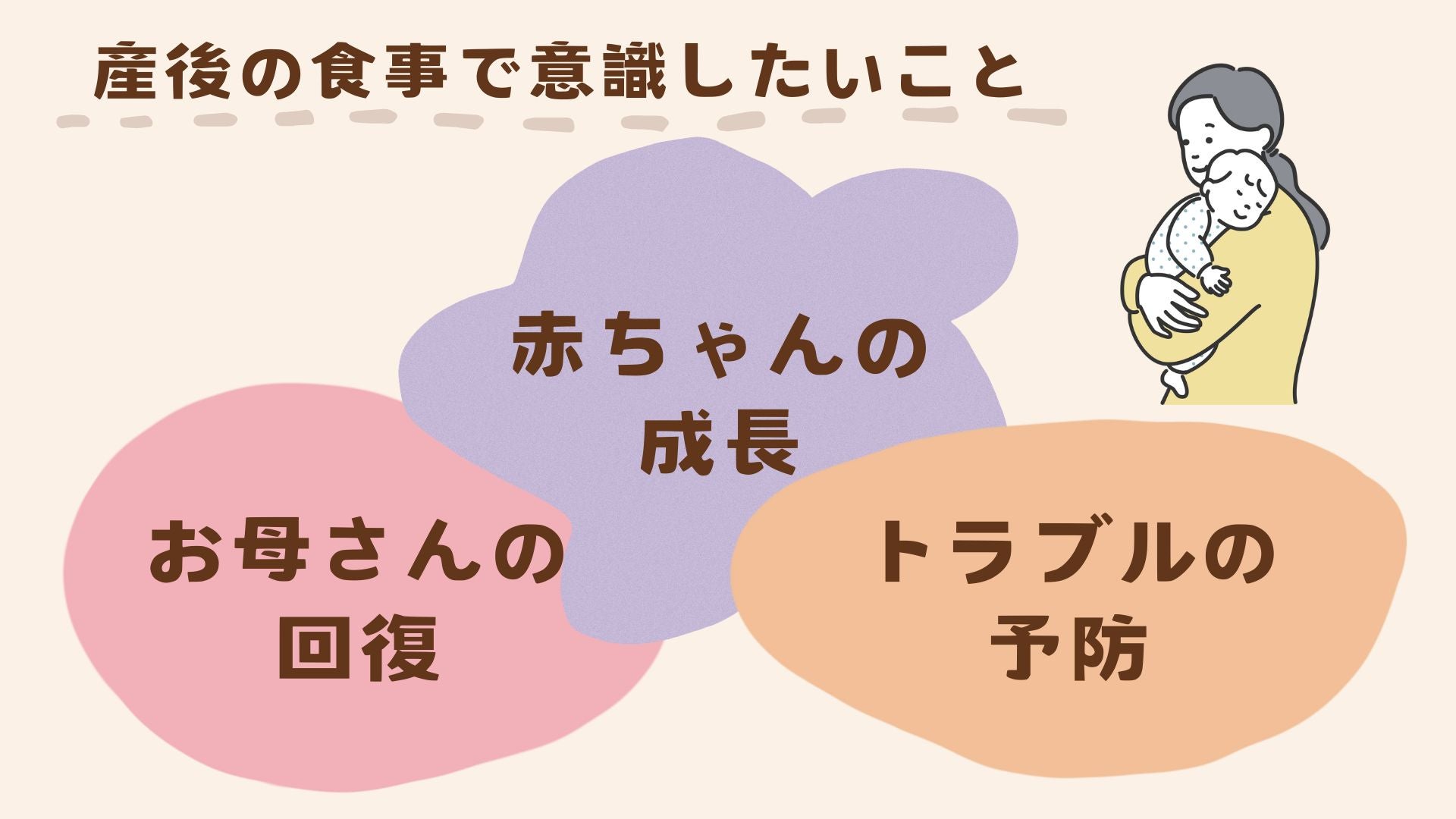 産後の食事で意識したいことを解説します