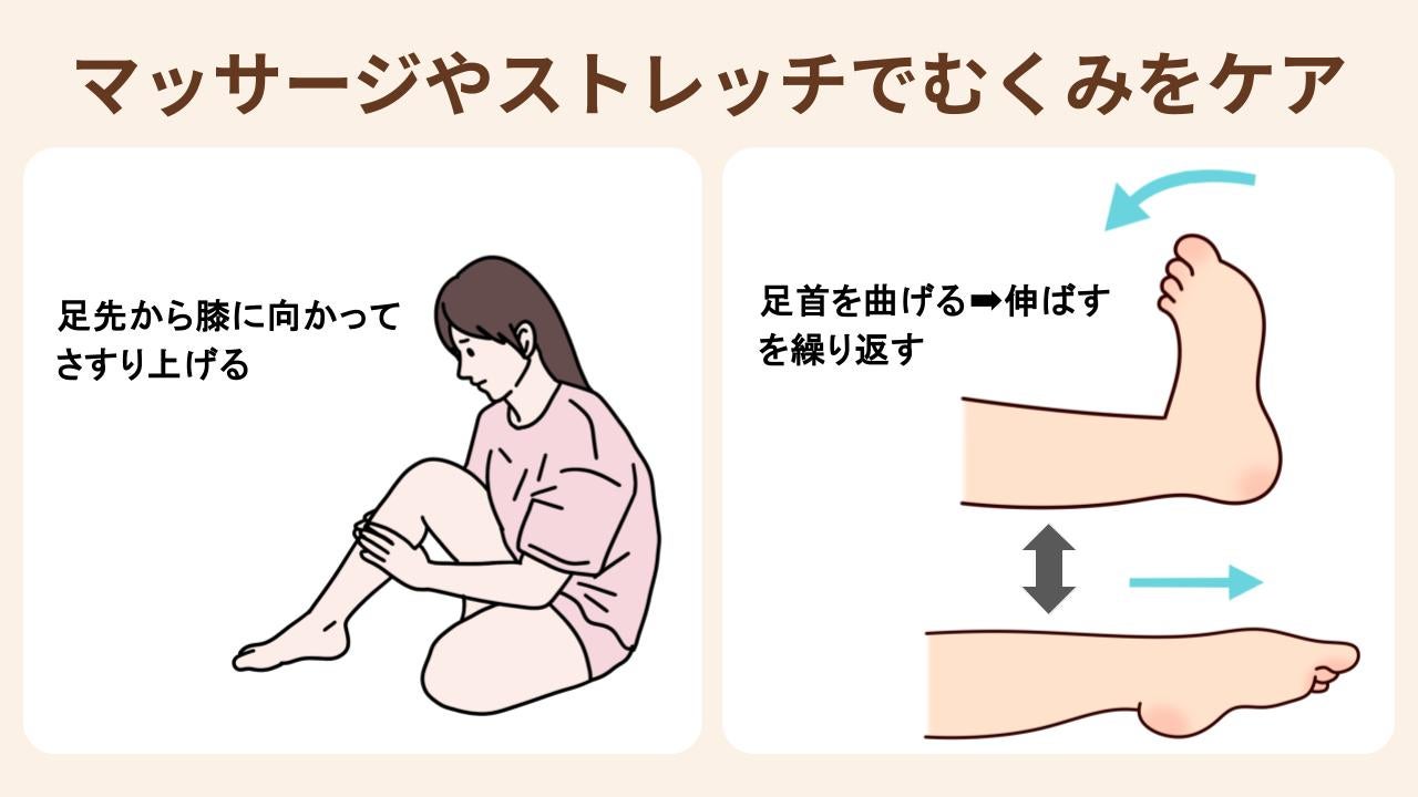血流を促すようにマッサージや軽めのストレッチを取り入れる