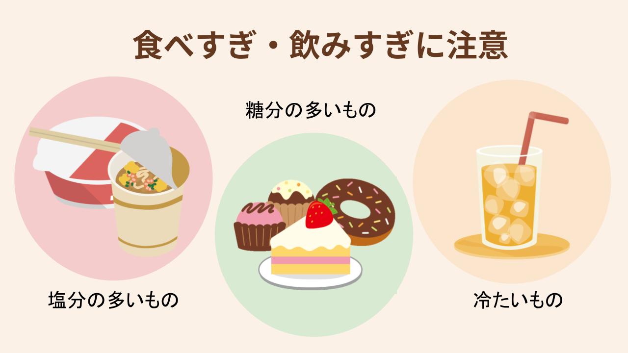 塩分の多いもの、甘いもの、冷たいものの食べすぎ・飲みすぎに注意