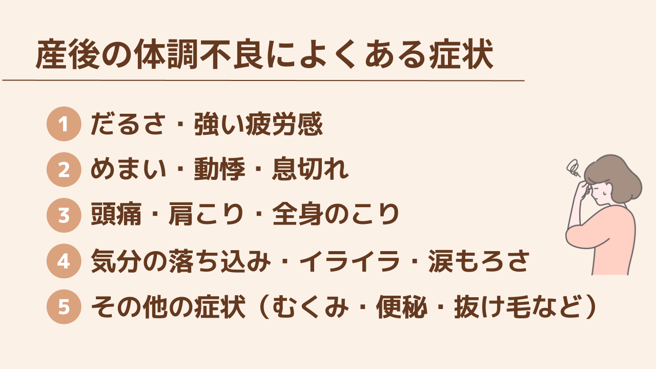 産後の体調不良によくある症状