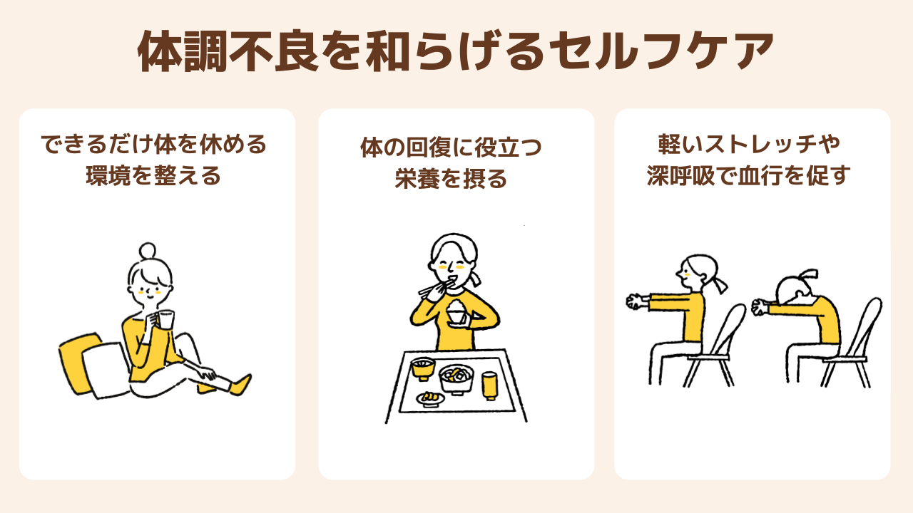 体調不良を和らげるセルフケア3つ