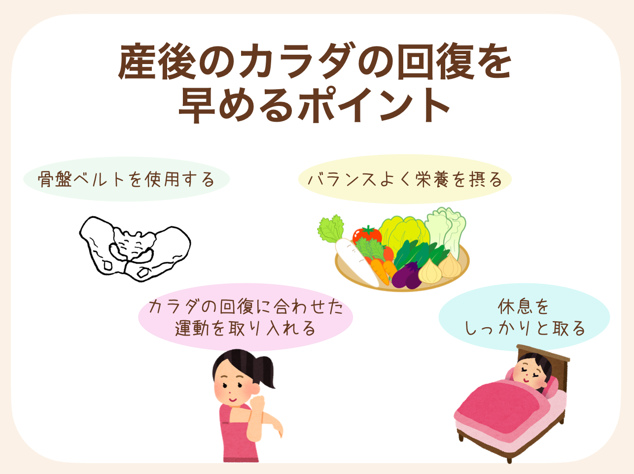 姿勢以外にできる産後のカラダの回復を早めるポイントについて紹介