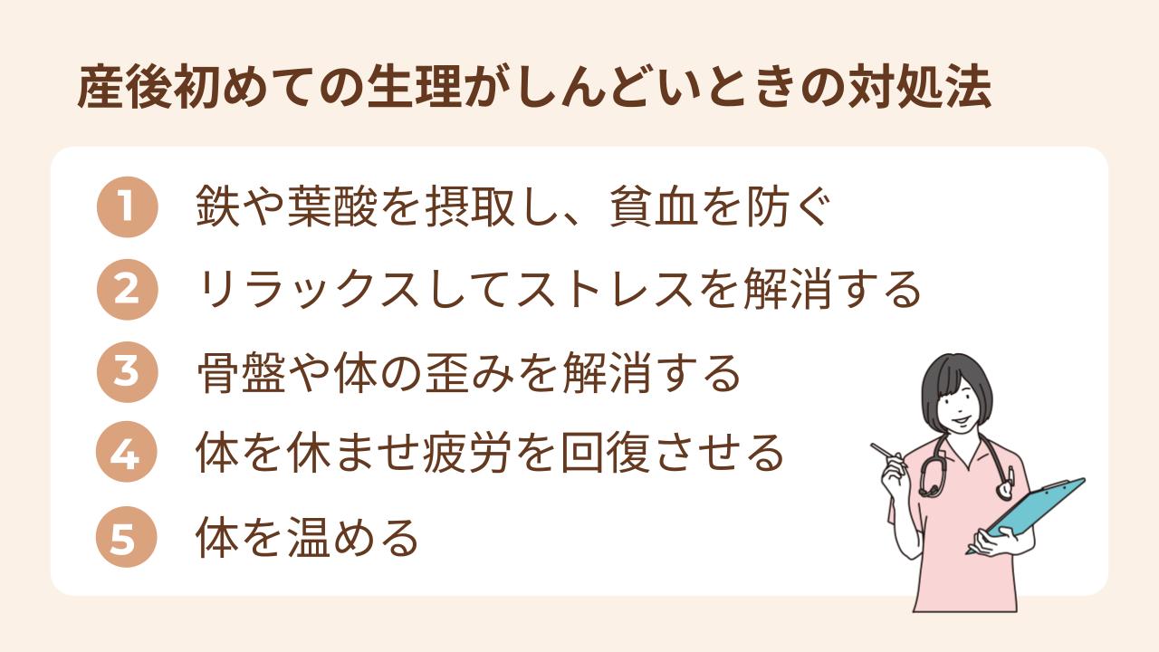 産後初めての生理がしんどいときの対処法