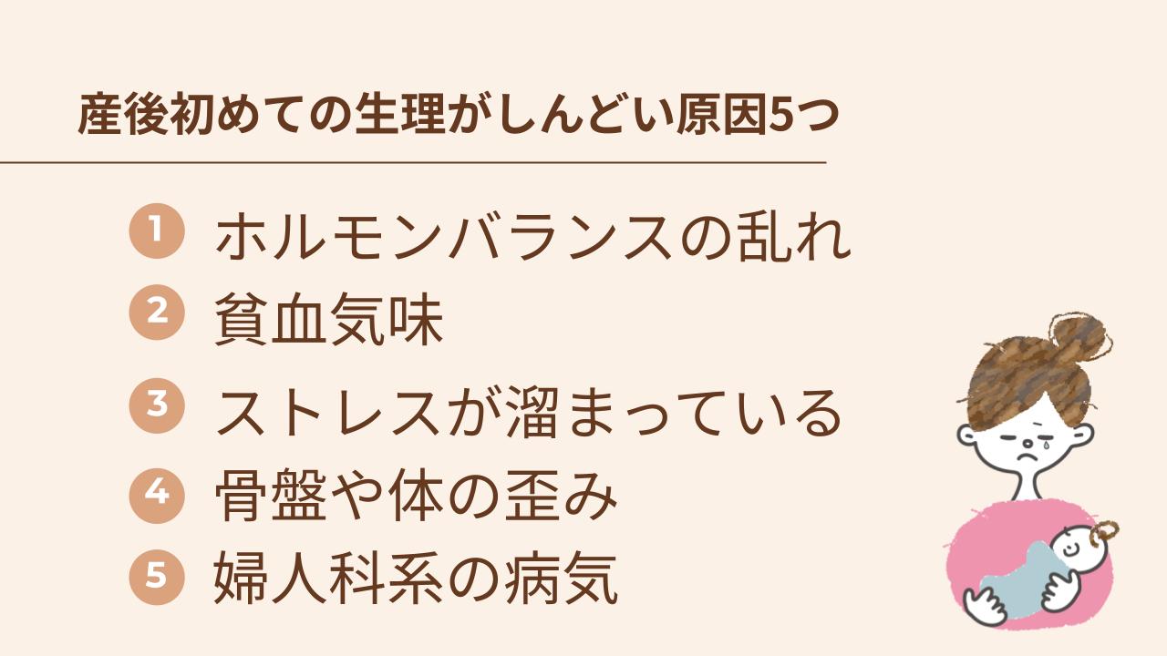 産後初めての生理がしんどい原因5つ