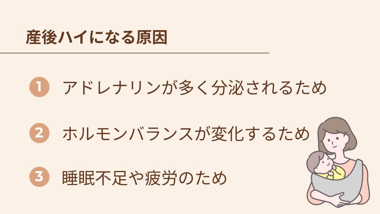 産後ハイになる原因