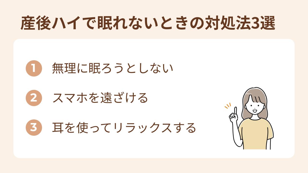 産後ハイで眠れないときの対処法3選