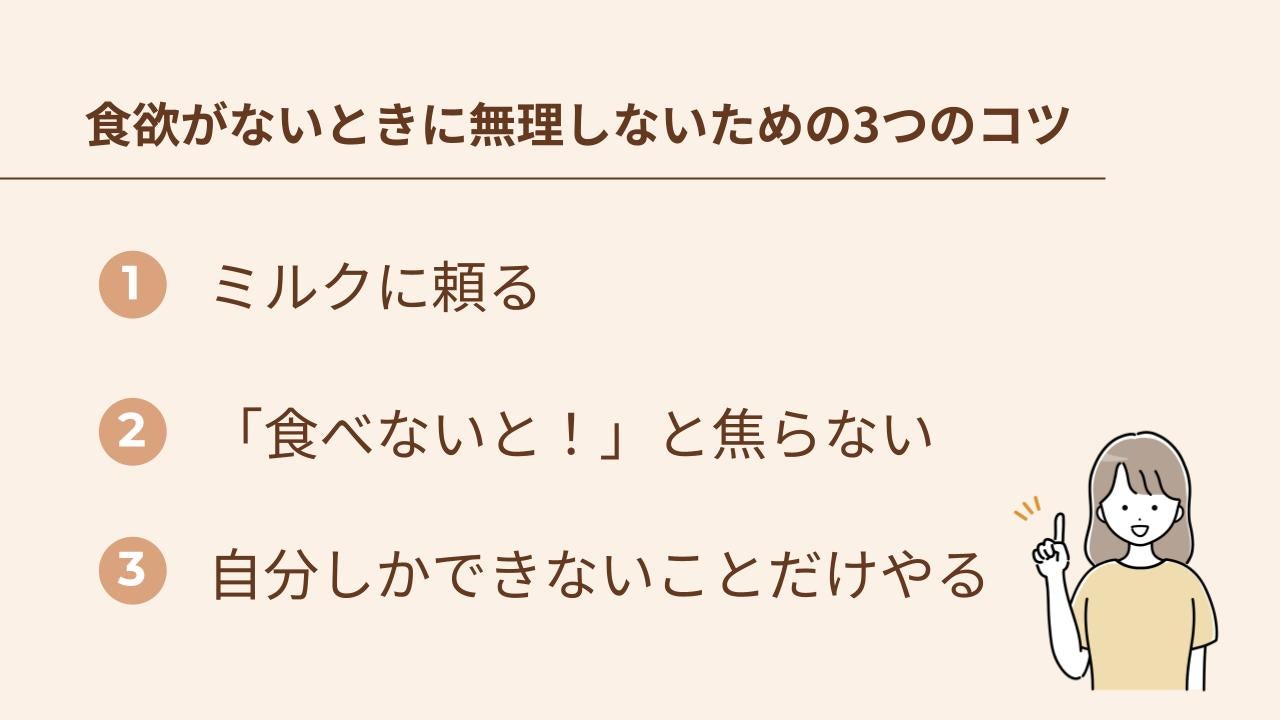 産後、食欲がないときに無理しないための3つのコツ