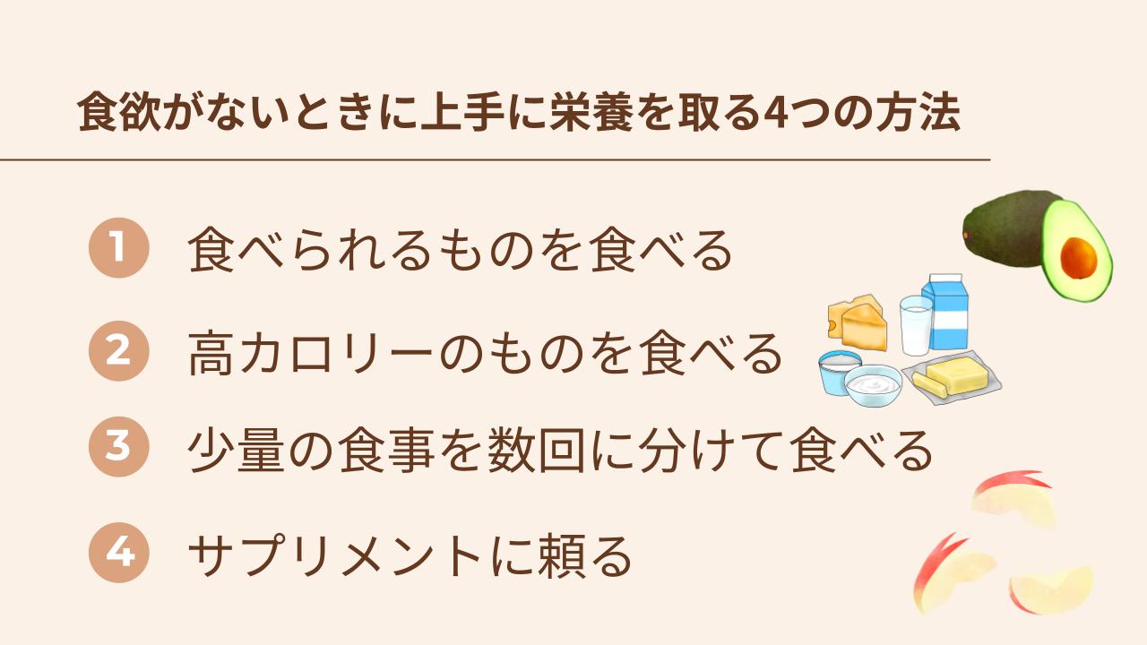 食欲がないときに上手に栄養を摂る4つの方法