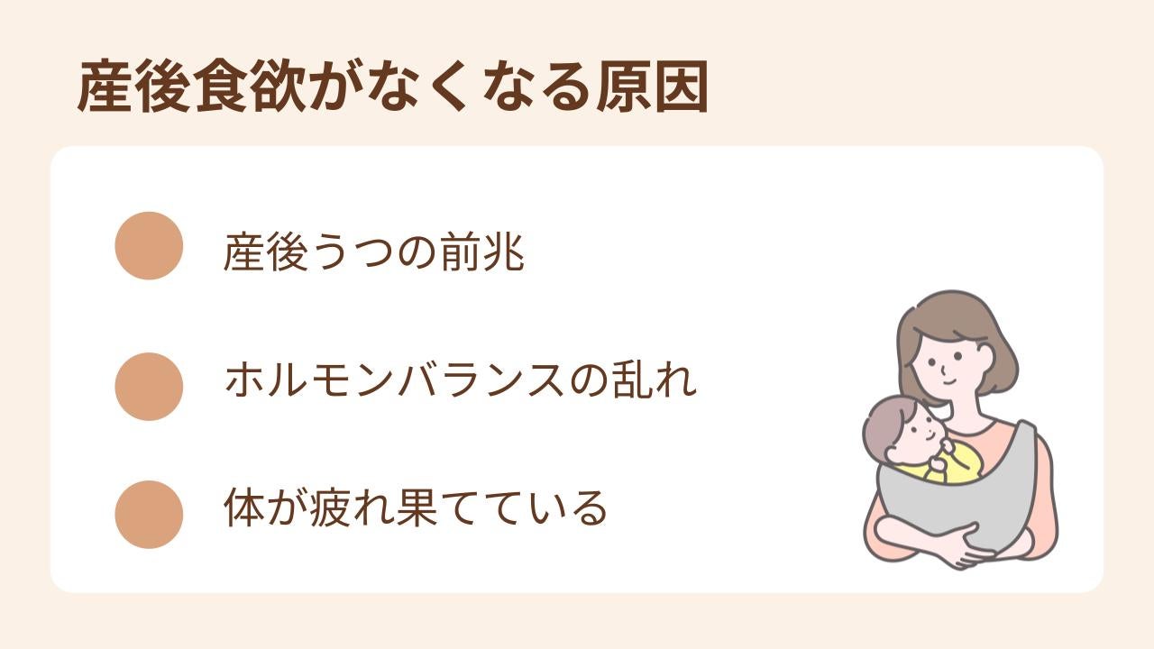 産後に食欲がなくなる原因
