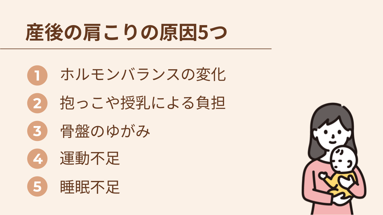 産後の肩こりの原因5つ