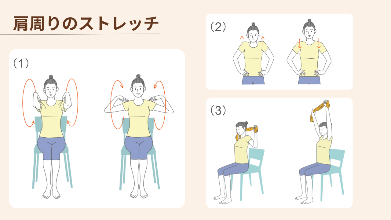 肩回し、肩の上げ下げ、タオルを使った肩周りのストレッチ