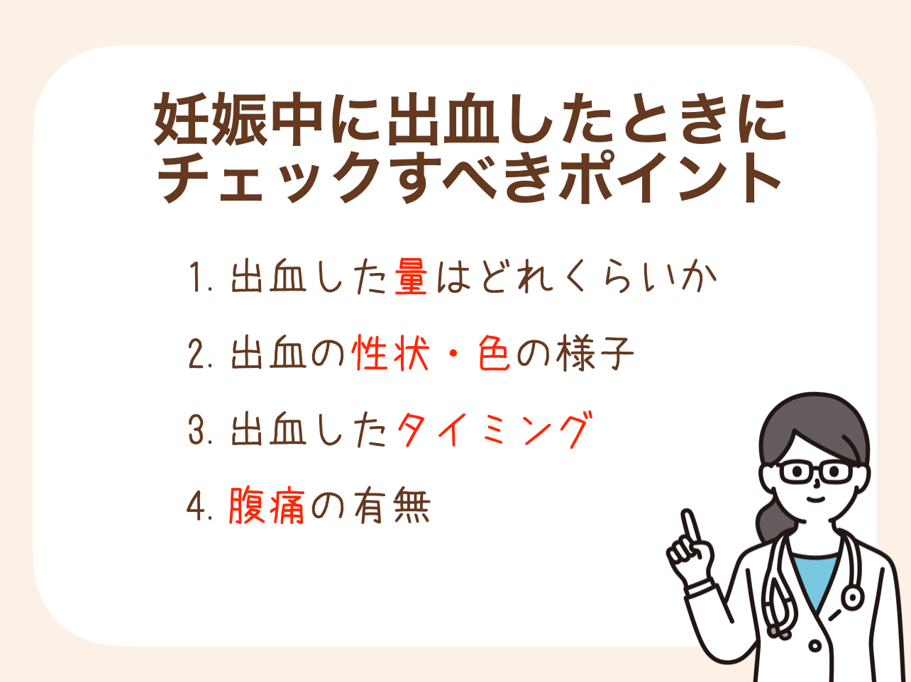 出血した量はどれくらいか、出血の性状・色、タイミング、腹痛の有無