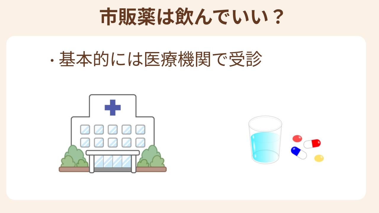 基本的には医療機関で受診